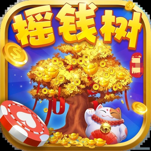 摇钱树棋牌手机版