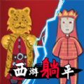 躺平发育西游版最新安卓版