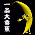 一条大香蕉游戏手机版